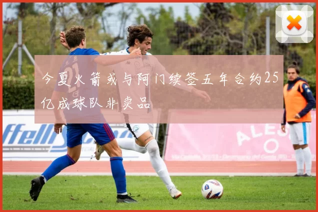 今夏火箭或与阿门续签五年合约25亿成球队非卖品
