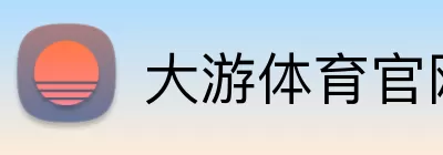 大游体育官网 logo